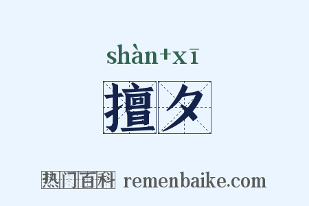 擅夕是什么意思的图片